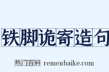 铁脚诡寄造句是什么意思的图片